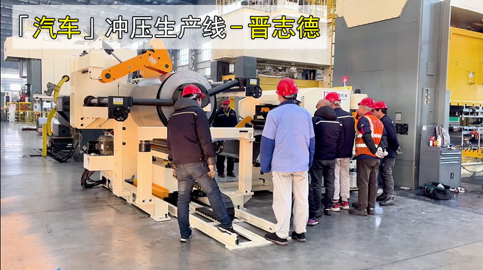 汽車沖壓生產(chǎn)線安裝
