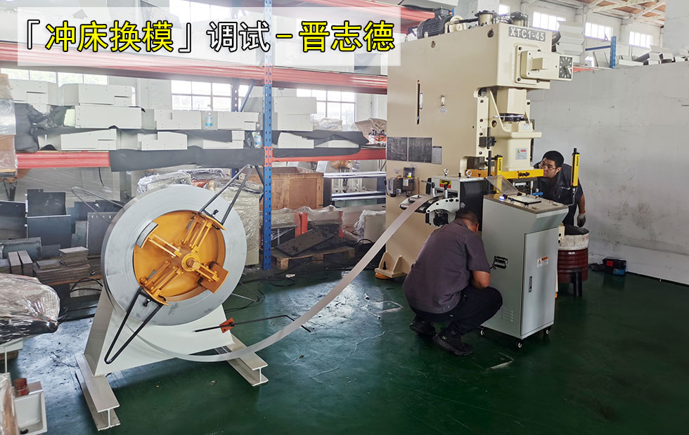 沖床換模具的方法